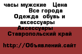 Cerruti часы мужские › Цена ­ 8 000 - Все города Одежда, обувь и аксессуары » Аксессуары   . Ставропольский край